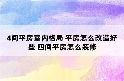 4间平房室内格局 平房怎么改造好些 四间平房怎么装修